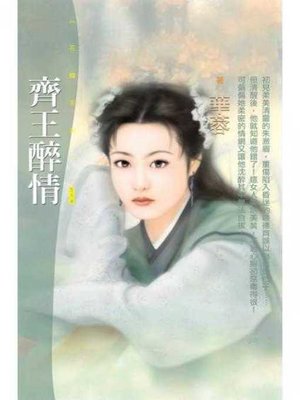 cover image of 齊王醉情